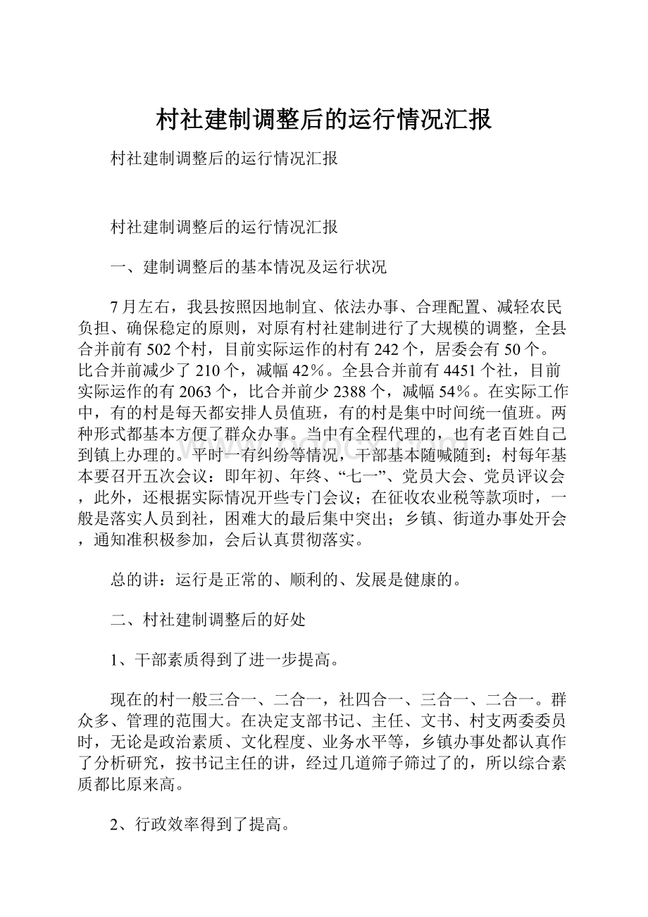 村社建制调整后的运行情况汇报.docx