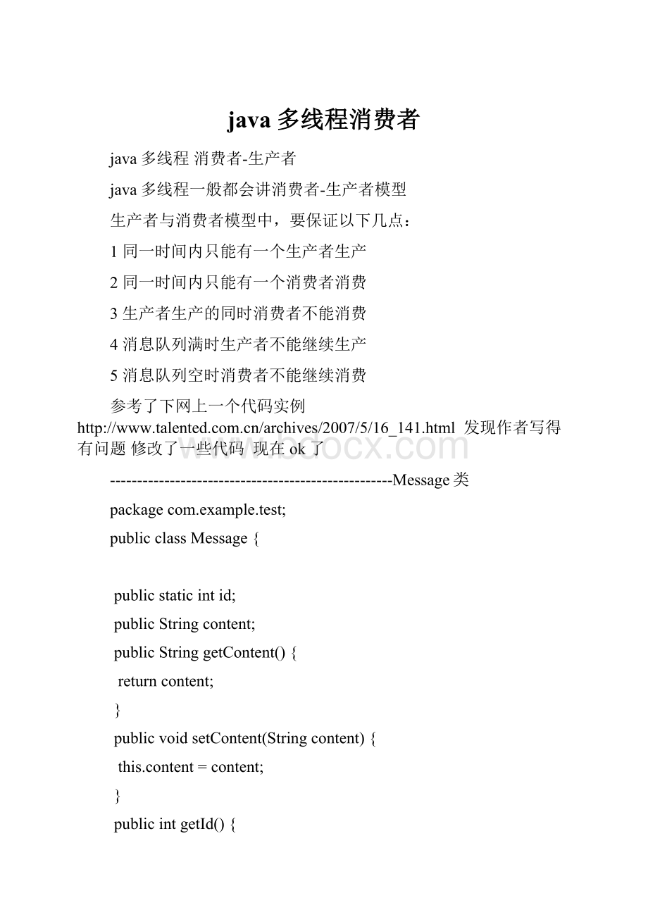 java多线程消费者.docx