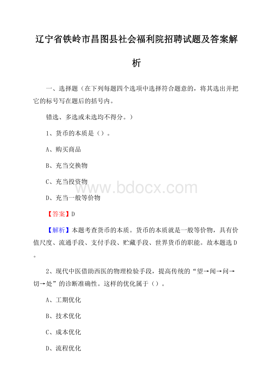 辽宁省铁岭市昌图县社会福利院招聘试题及答案解析.docx_第1页