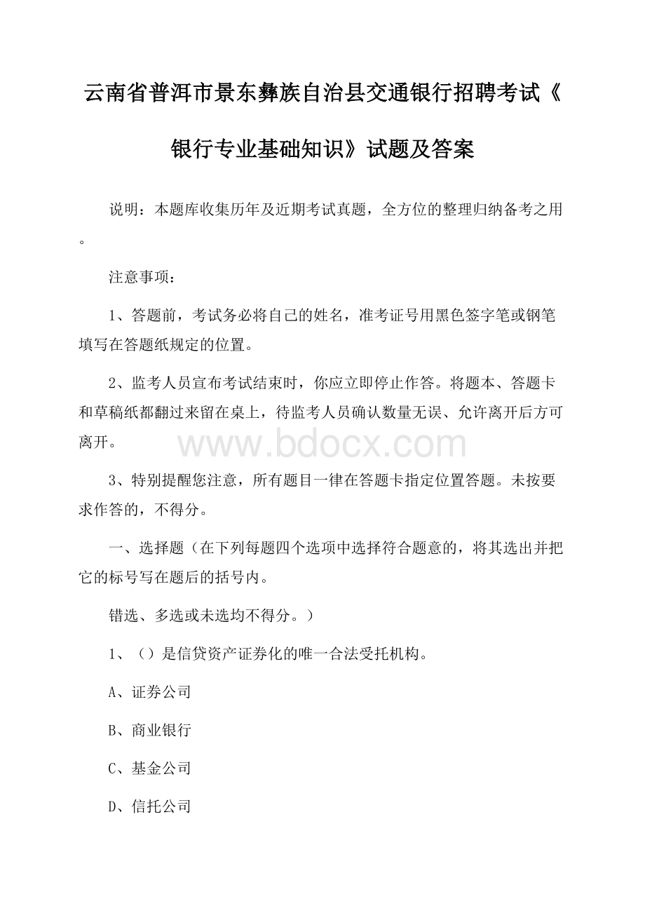 云南省普洱市景东彝族自治县交通银行招聘考试《银行专业基础知识》试题及答案.docx