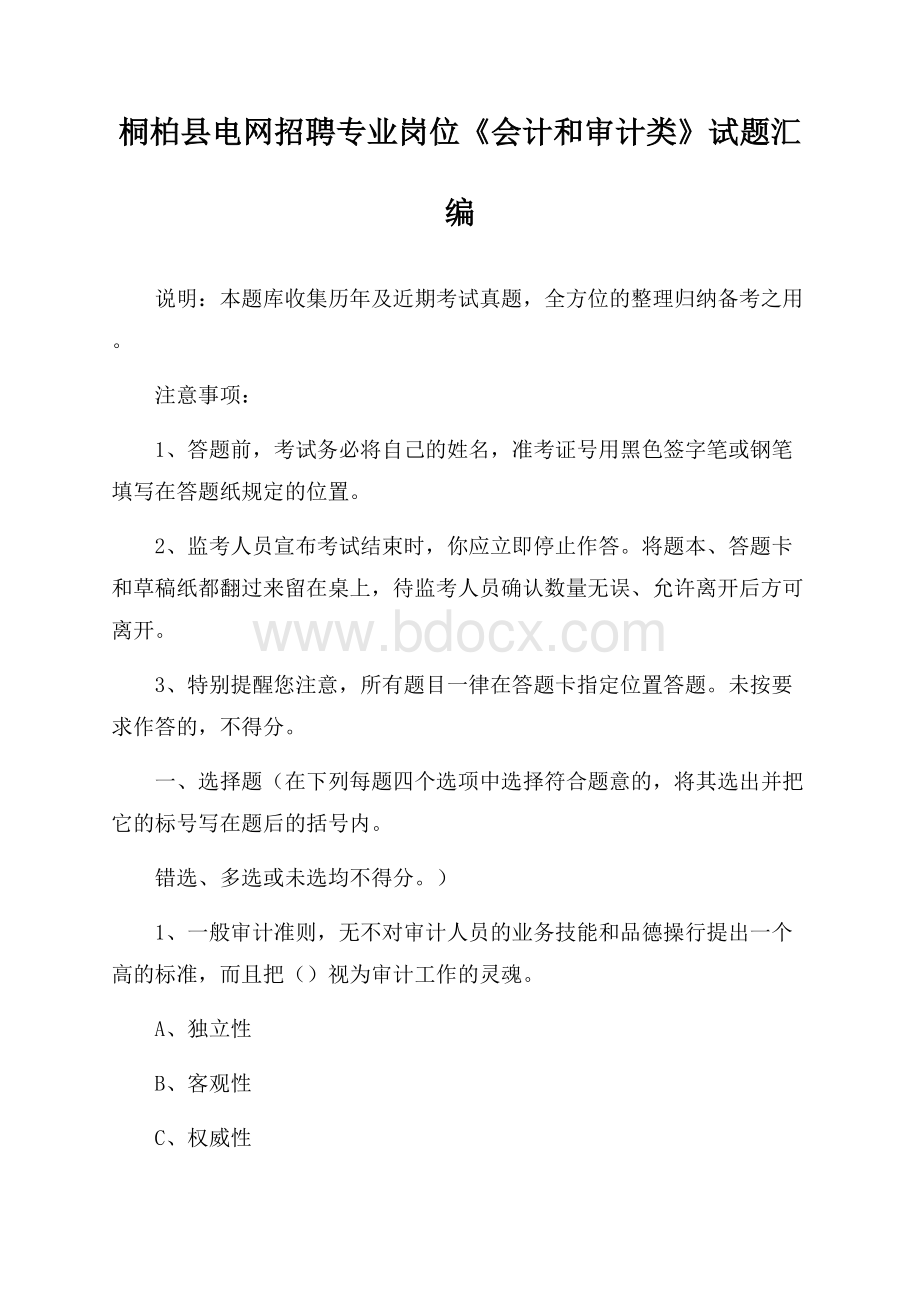 桐柏县电网招聘专业岗位《会计和审计类》试题汇编.docx_第1页