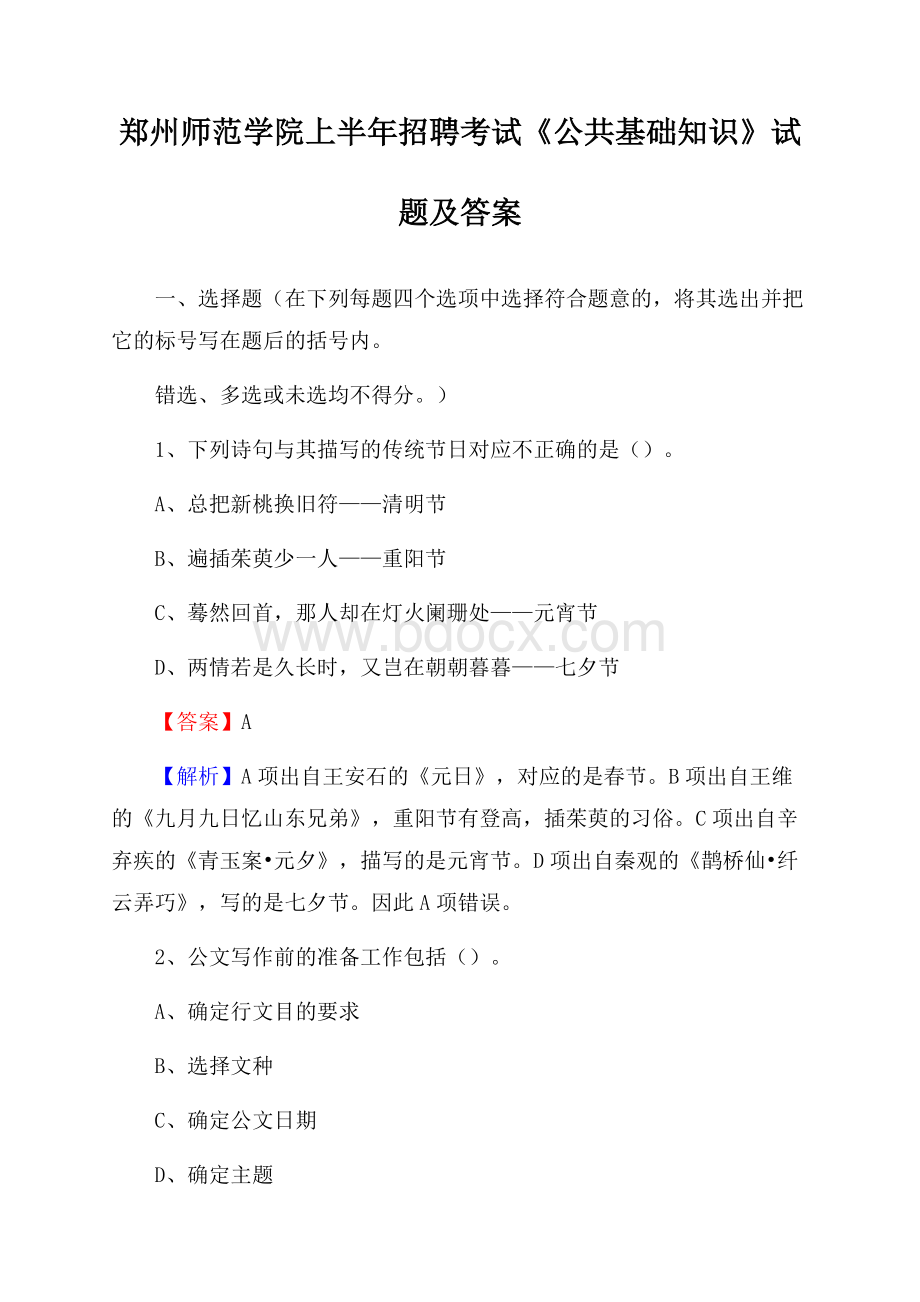 郑州师范学院上半年招聘考试《公共基础知识》试题及答案.docx_第1页