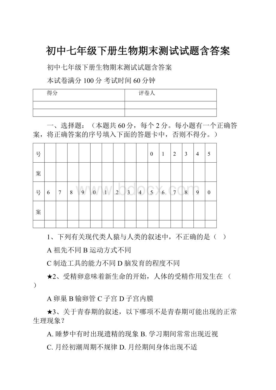 初中七年级下册生物期末测试试题含答案.docx_第1页