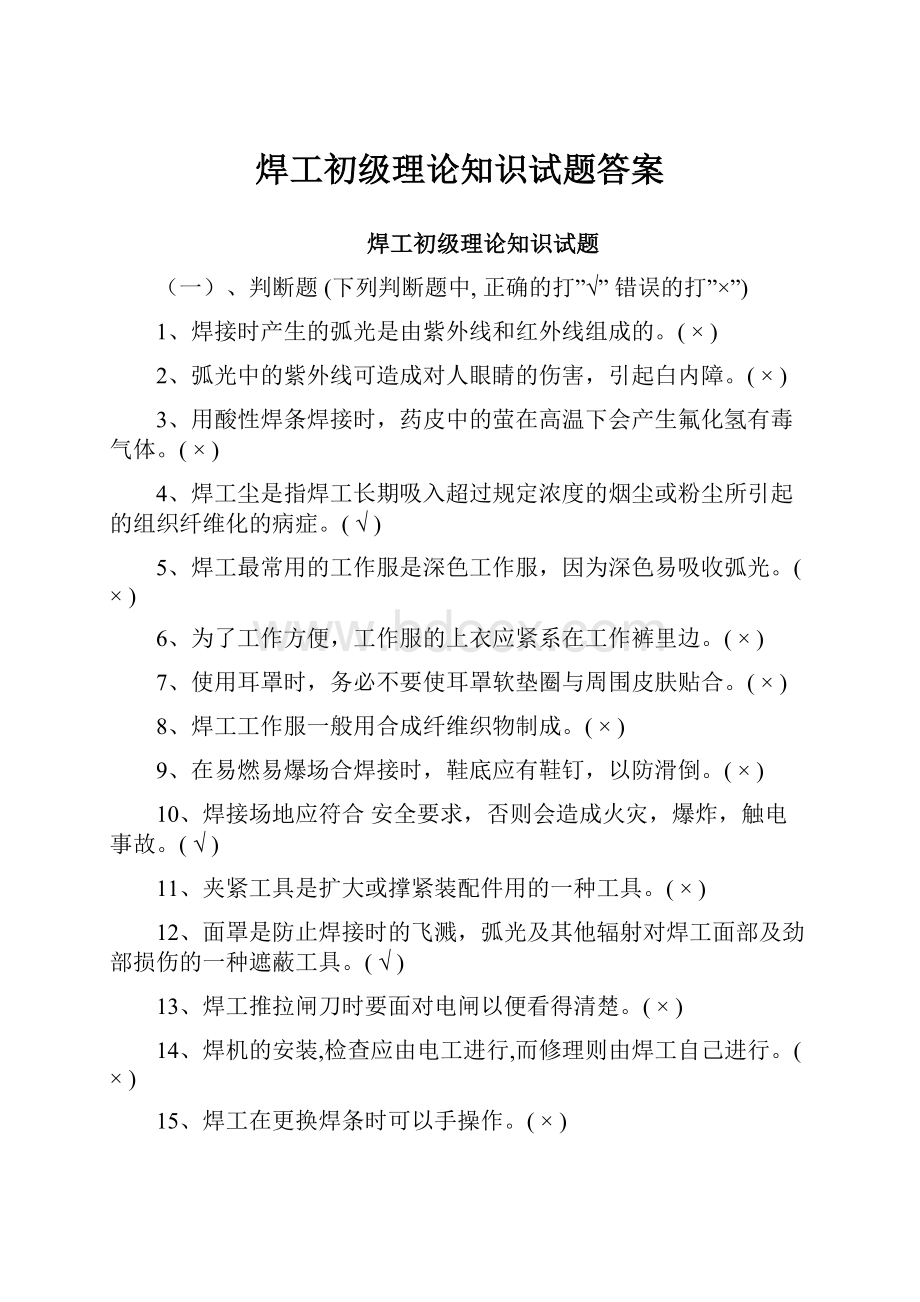 焊工初级理论知识试题答案.docx_第1页