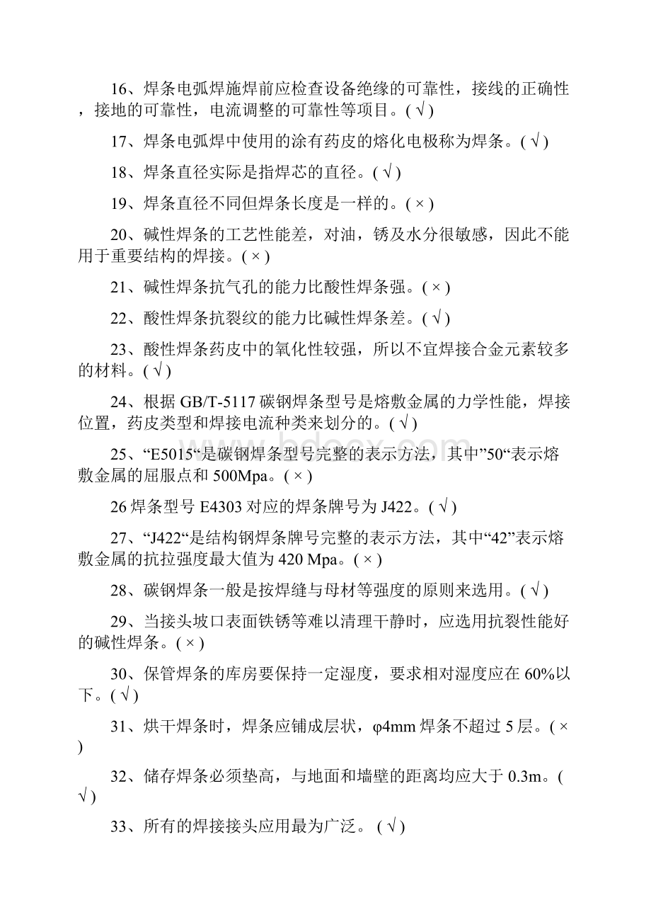 焊工初级理论知识试题答案.docx_第2页