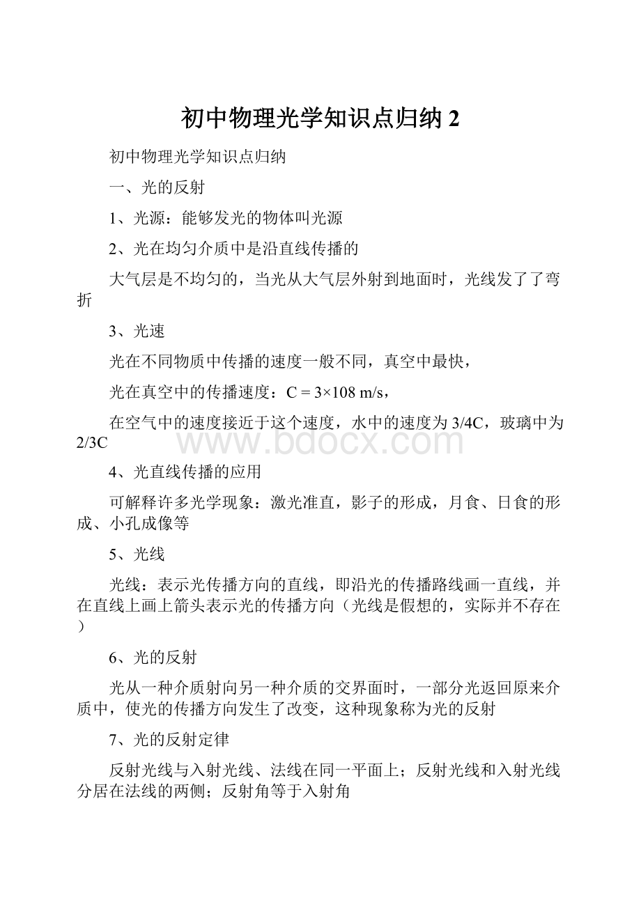 初中物理光学知识点归纳2.docx