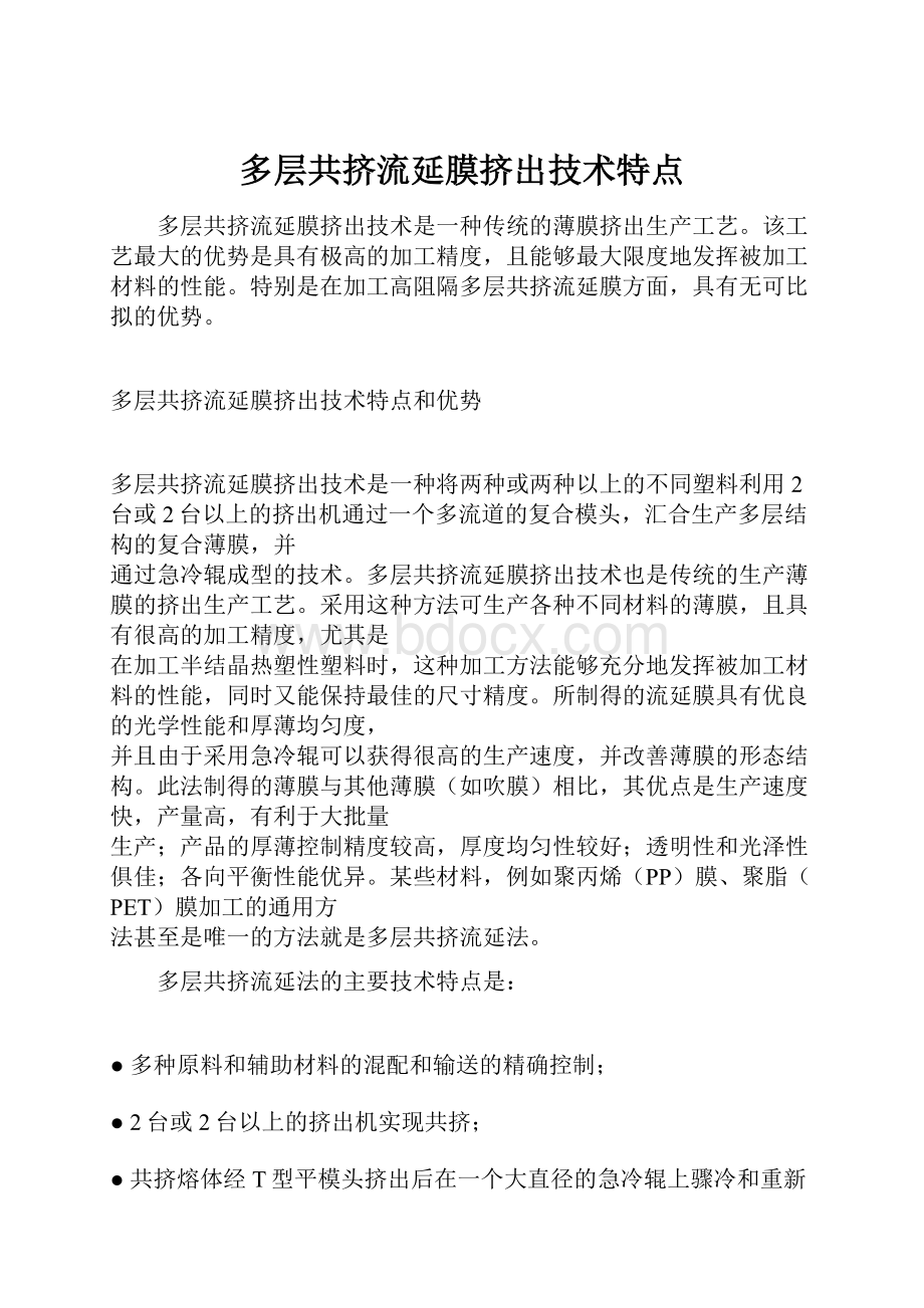 多层共挤流延膜挤出技术特点.docx