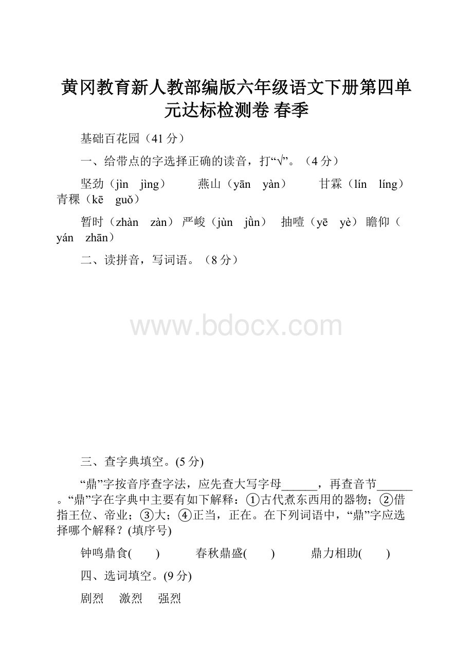 黄冈教育新人教部编版六年级语文下册第四单元达标检测卷 春季.docx_第1页