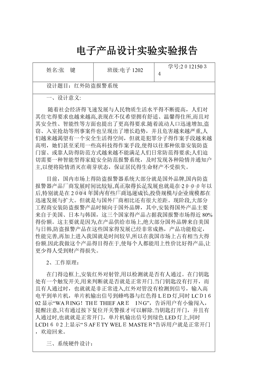 电子产品设计实验实验报告.docx