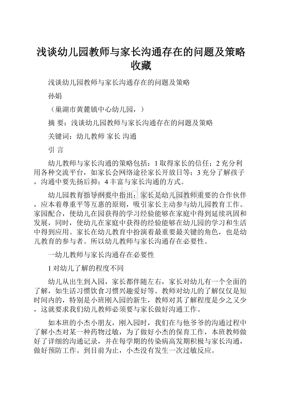 浅谈幼儿园教师与家长沟通存在的问题及策略收藏.docx_第1页