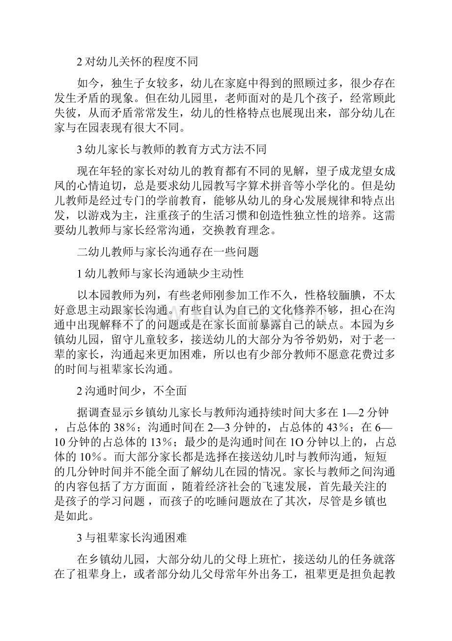 浅谈幼儿园教师与家长沟通存在的问题及策略收藏.docx_第2页