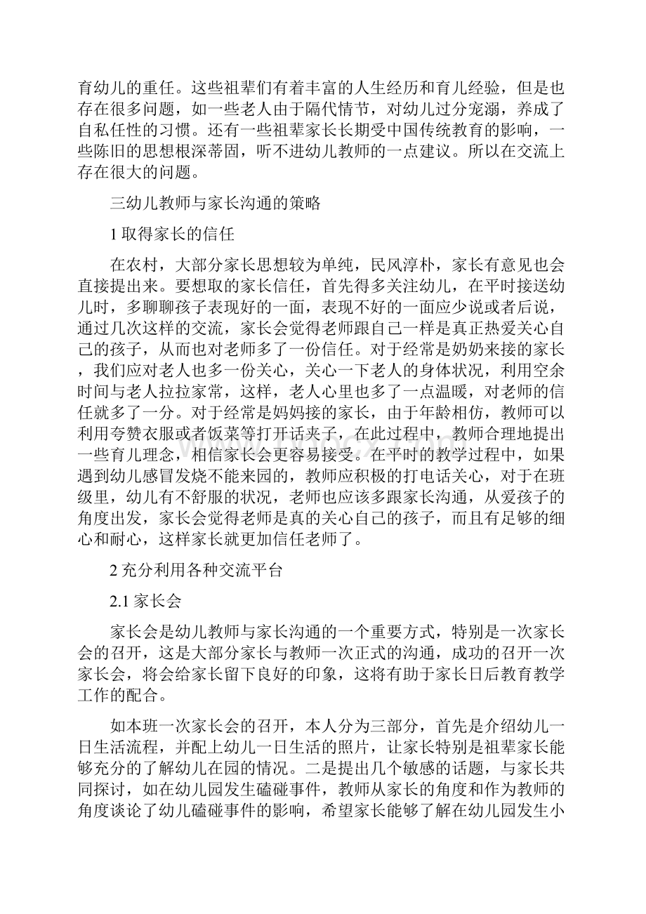 浅谈幼儿园教师与家长沟通存在的问题及策略收藏.docx_第3页