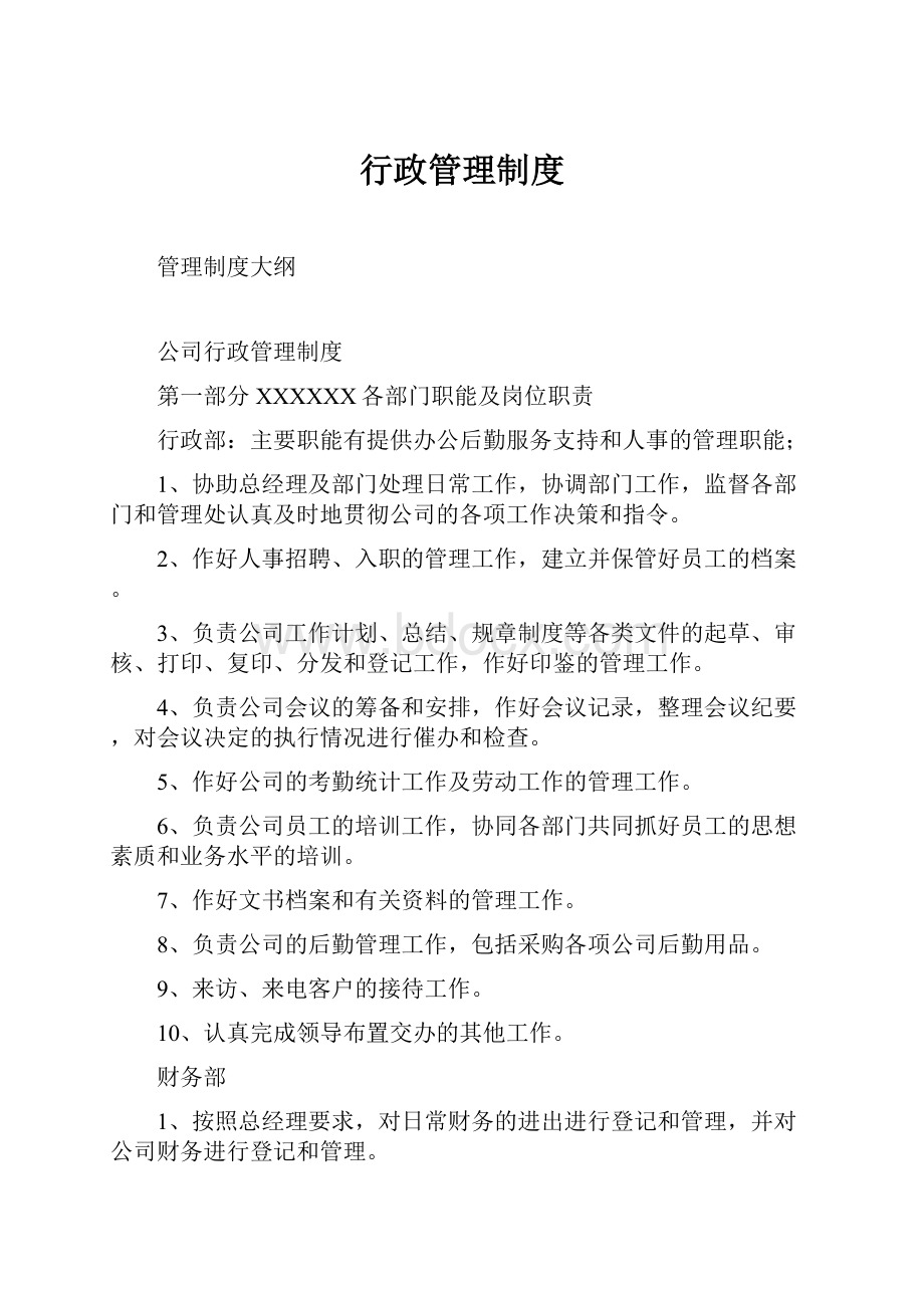 行政管理制度.docx