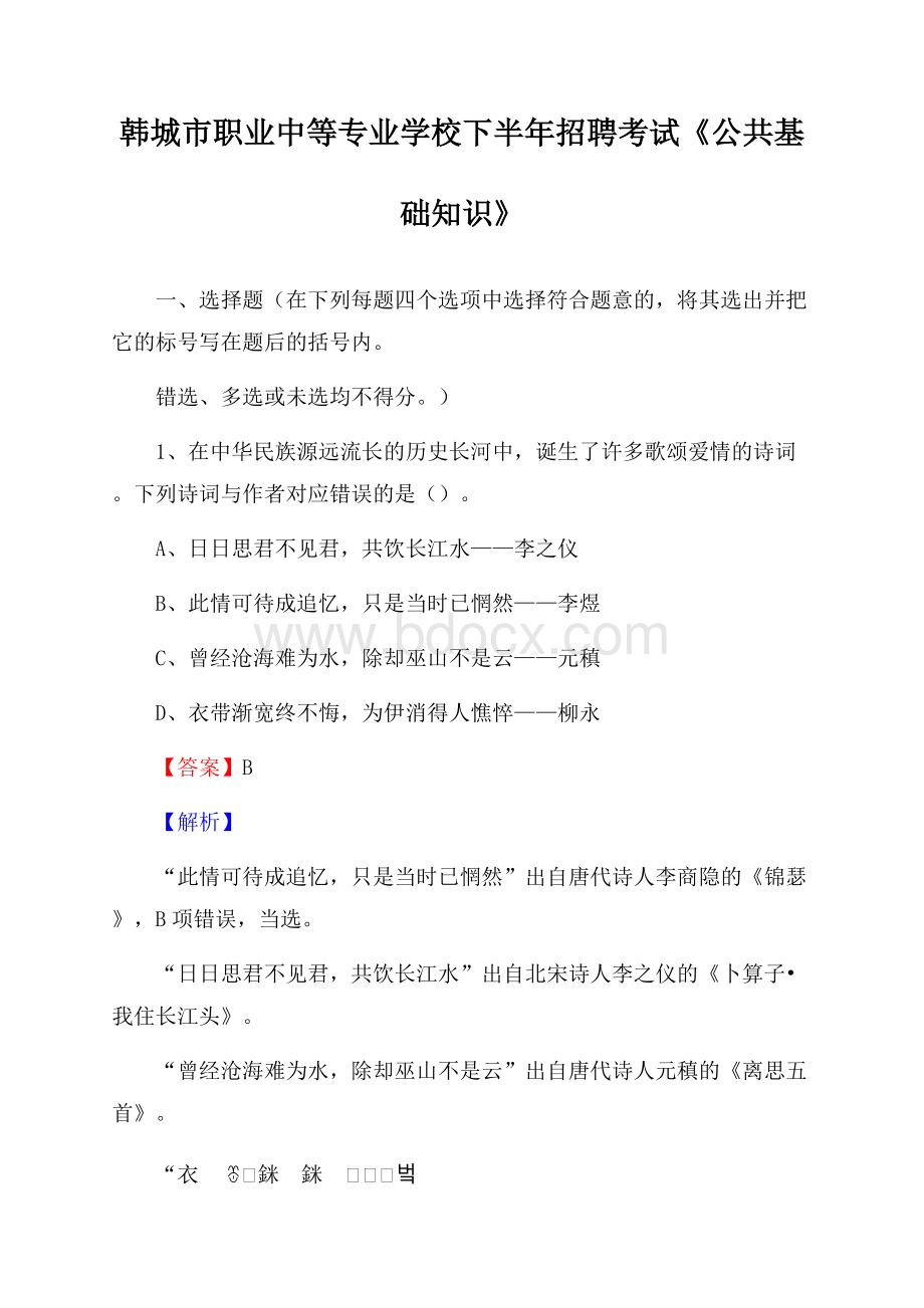 韩城市职业中等专业学校下半年招聘考试《公共基础知识》.docx_第1页