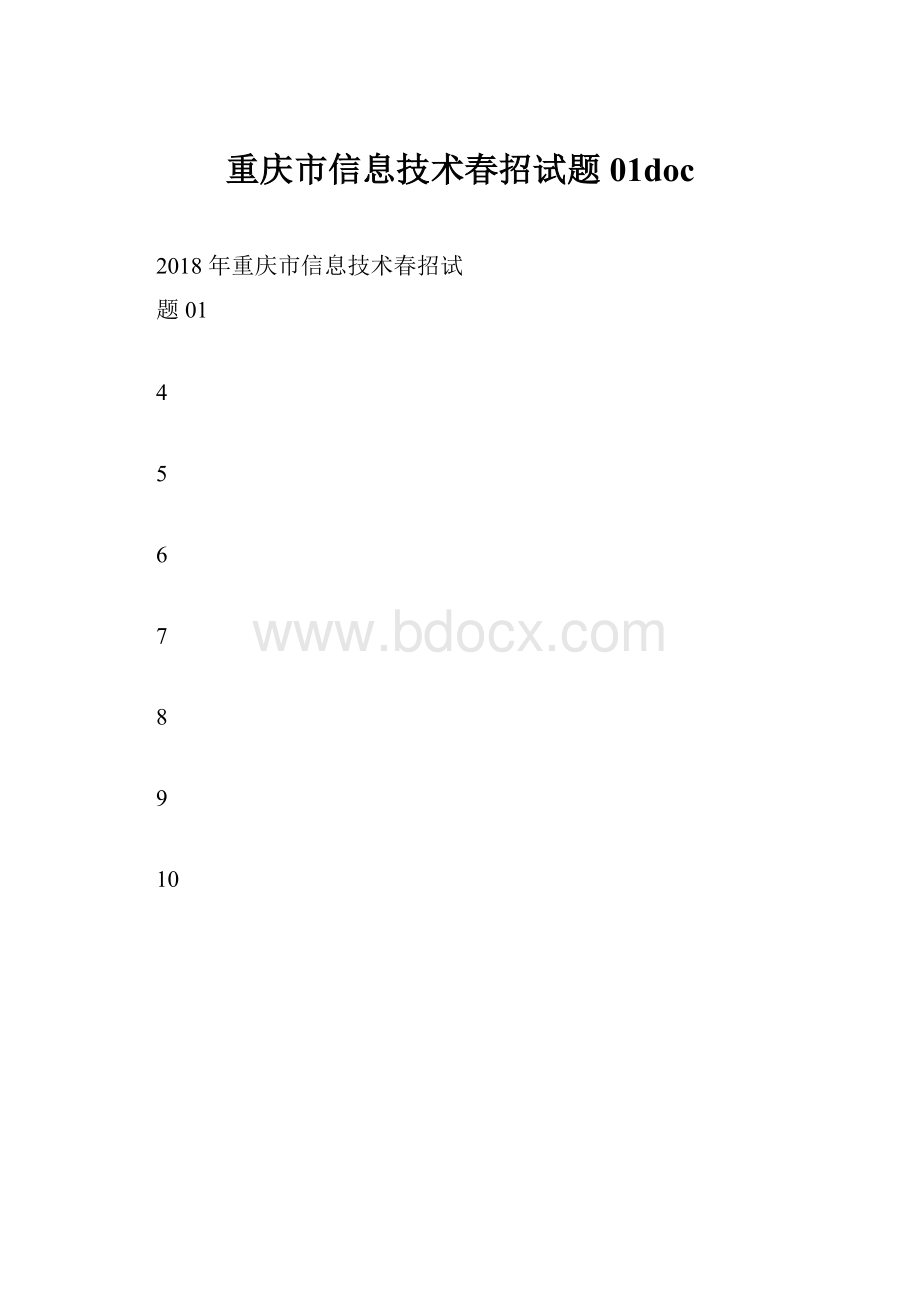 重庆市信息技术春招试题01doc.docx_第1页