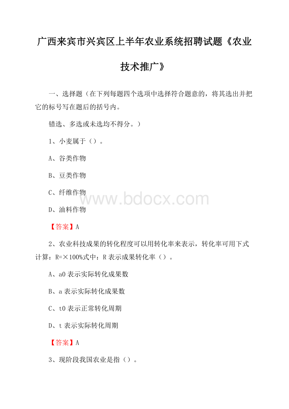 广西来宾市兴宾区上半年农业系统招聘试题《农业技术推广》.docx_第1页