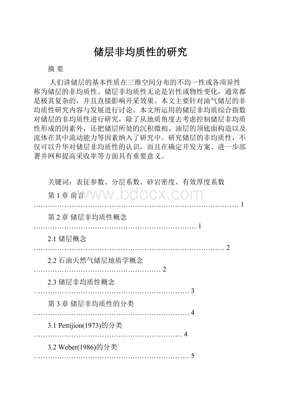 储层非均质性的研究.docx