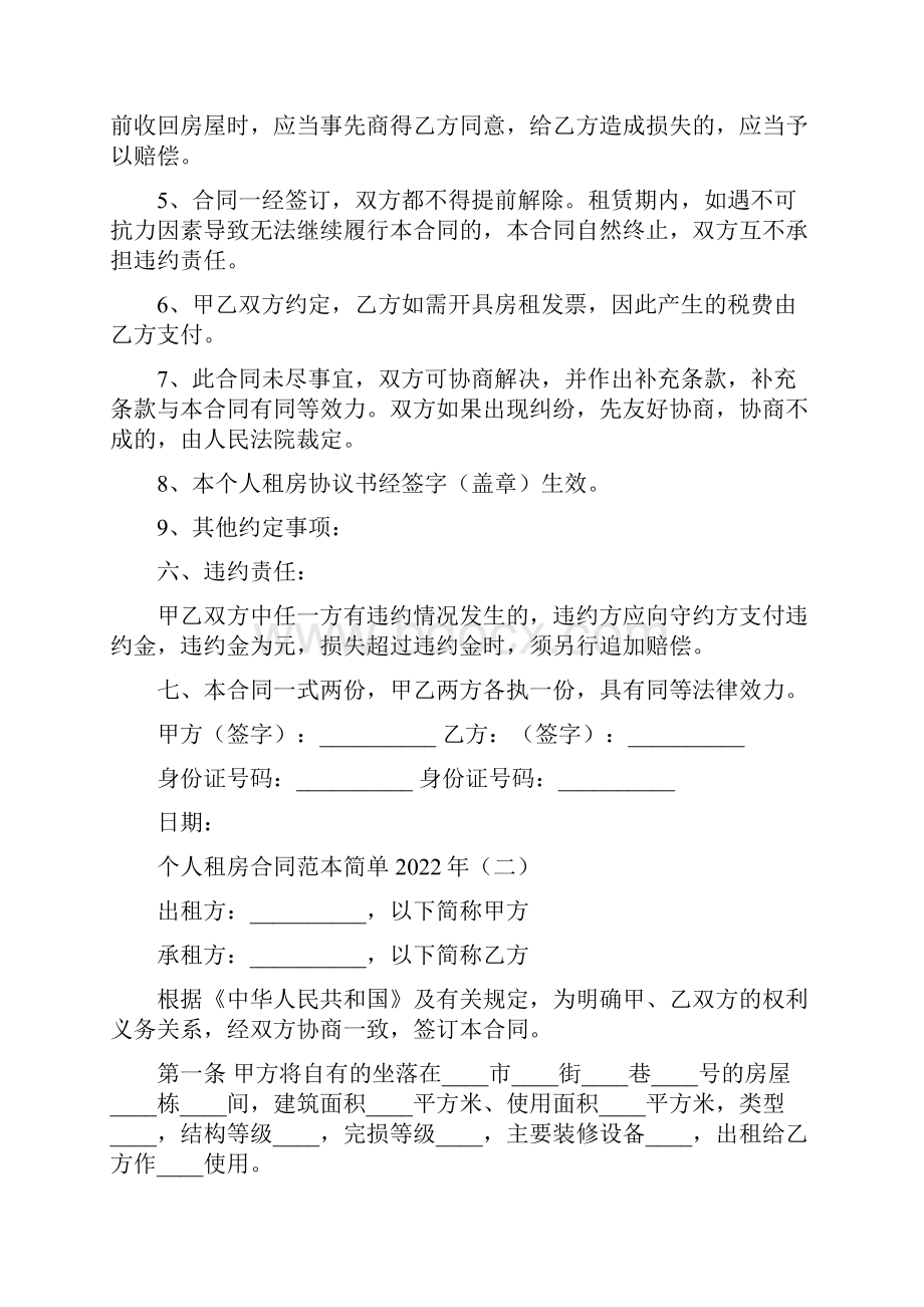 个人租房合同范本简单3篇.docx_第2页