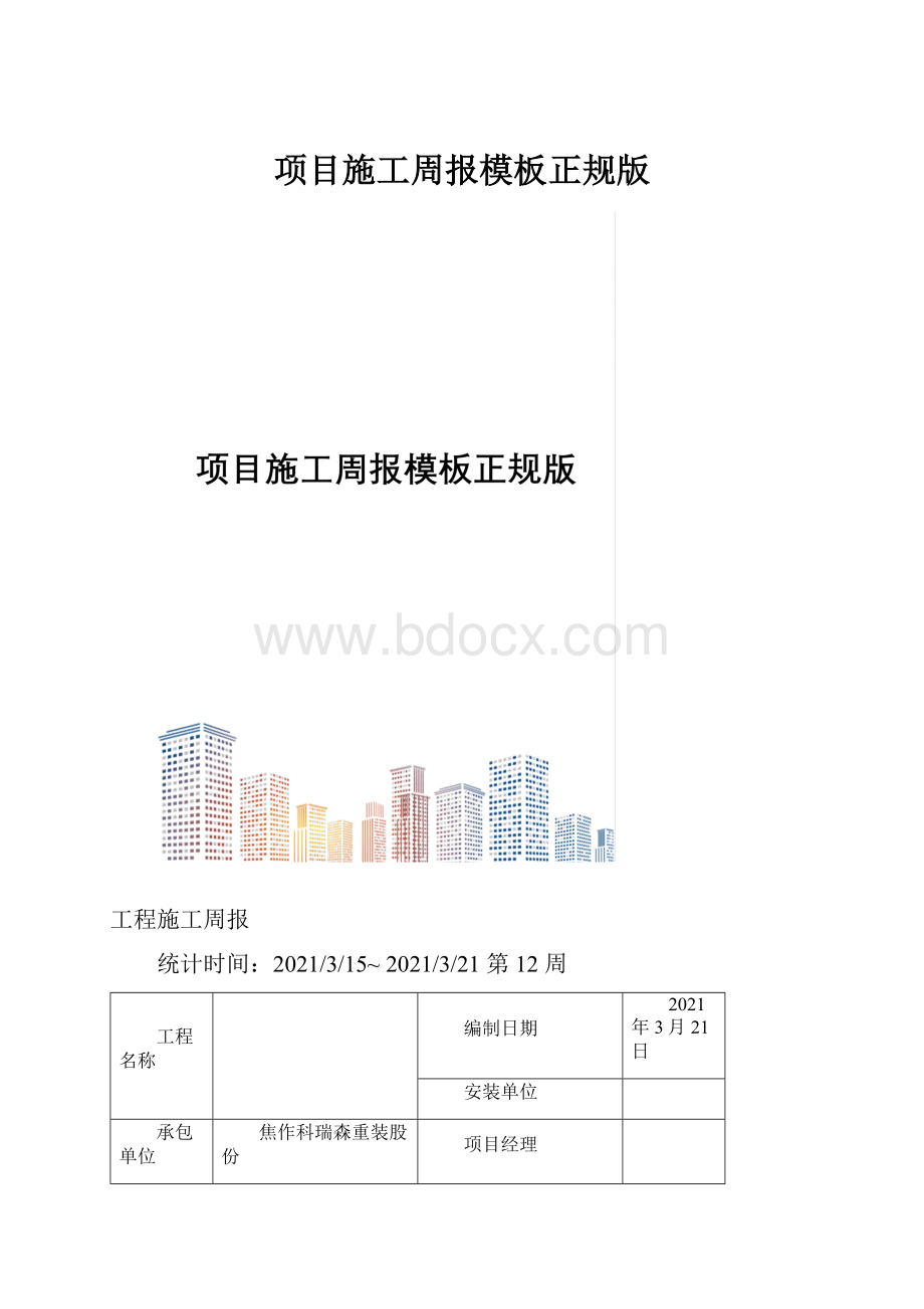 项目施工周报模板正规版.docx_第1页