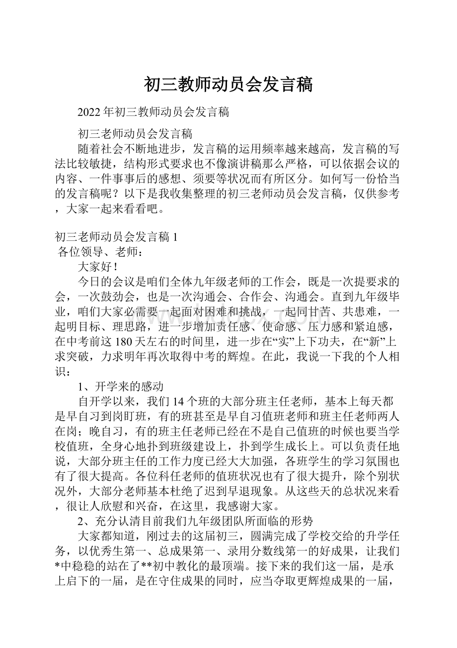 初三教师动员会发言稿.docx_第1页