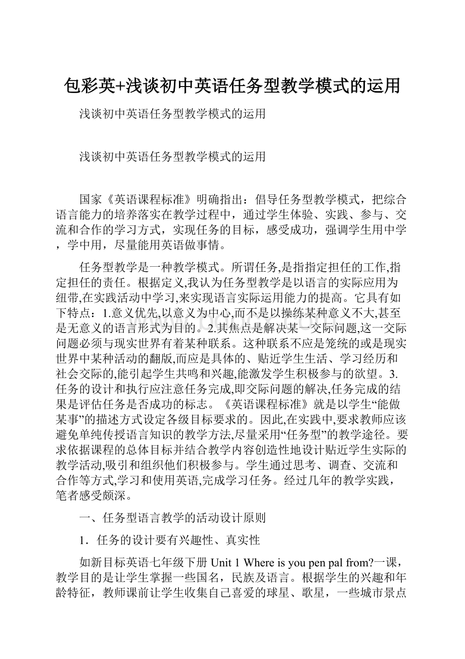 包彩英+浅谈初中英语任务型教学模式的运用.docx_第1页