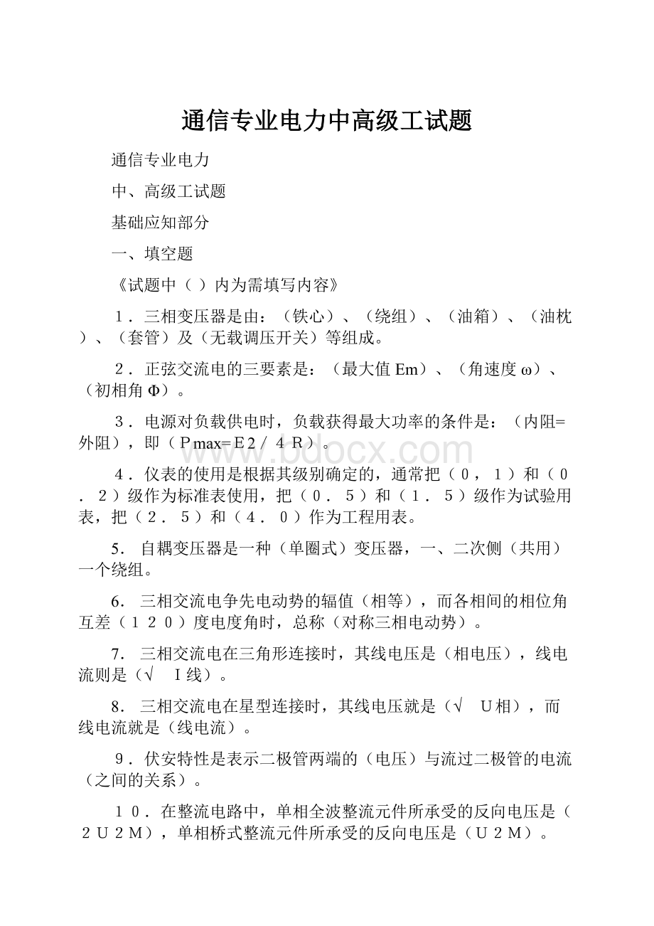 通信专业电力中高级工试题.docx_第1页