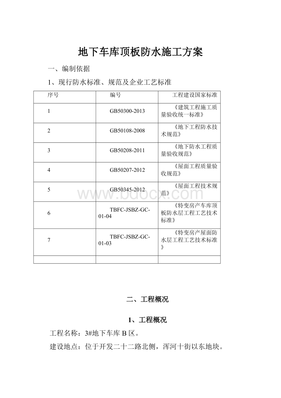 地下车库顶板防水施工方案.docx