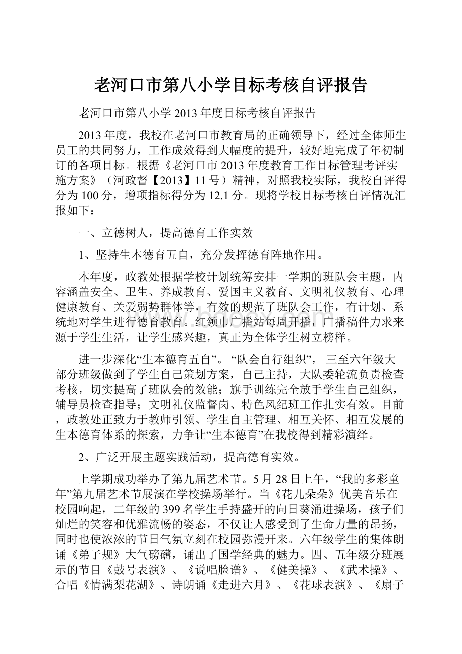 老河口市第八小学目标考核自评报告.docx