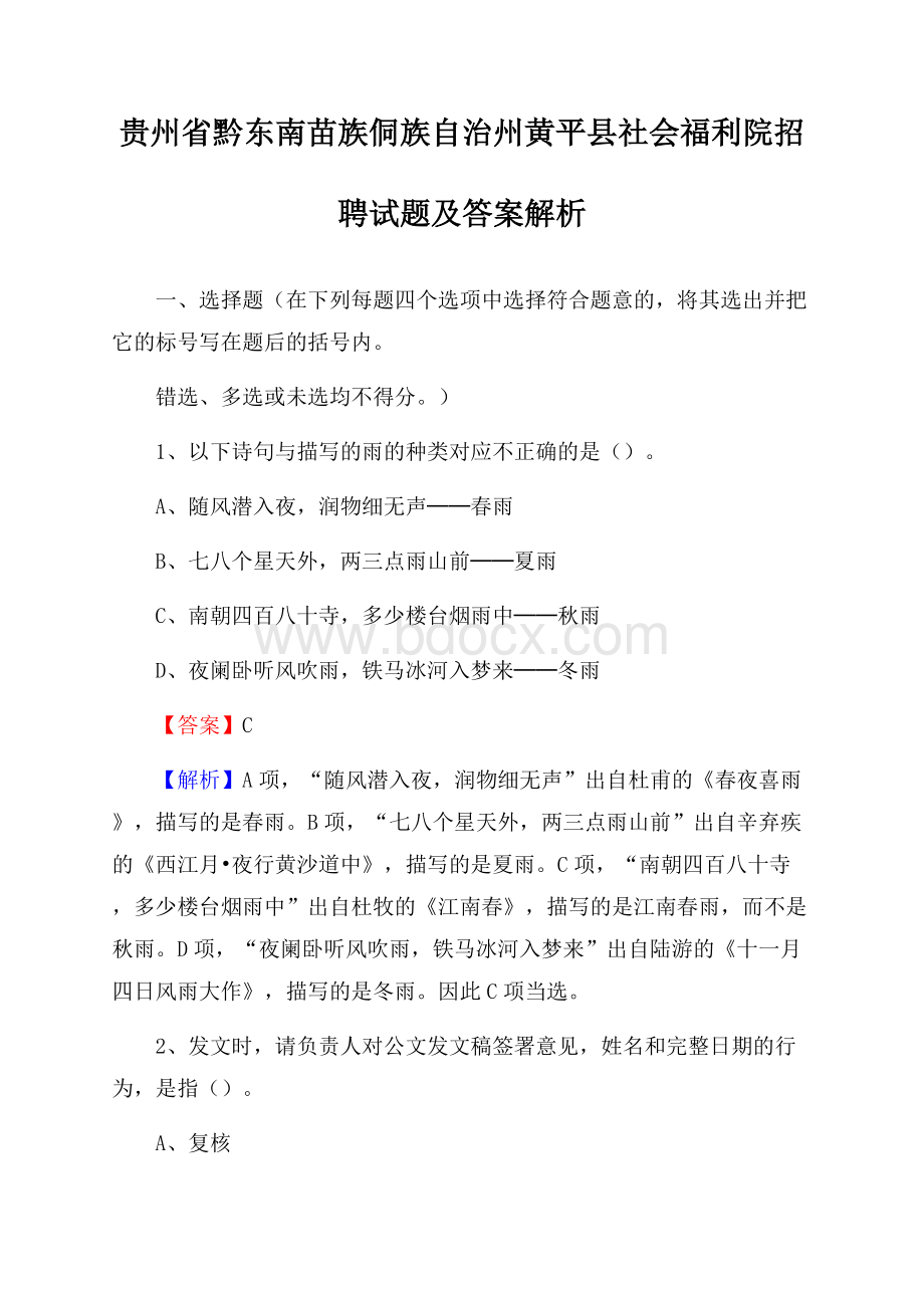 贵州省黔东南苗族侗族自治州黄平县社会福利院招聘试题及答案解析.docx_第1页