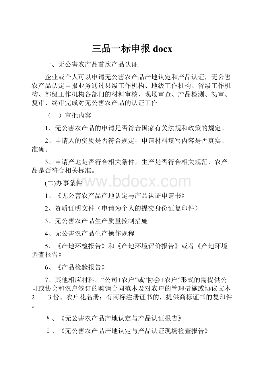 三品一标申报docx.docx_第1页