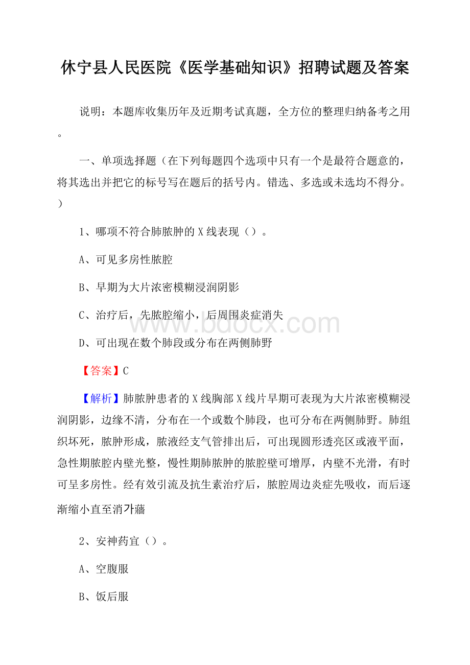 休宁县人民医院《医学基础知识》招聘试题及答案.docx