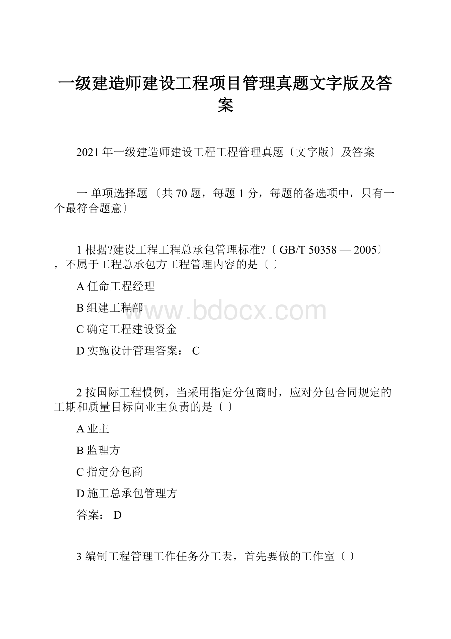 一级建造师建设工程项目管理真题文字版及答案.docx