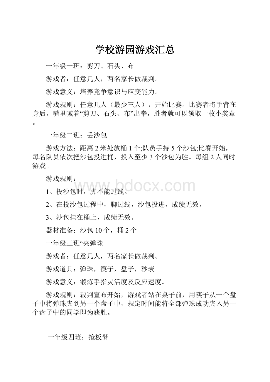 学校游园游戏汇总.docx