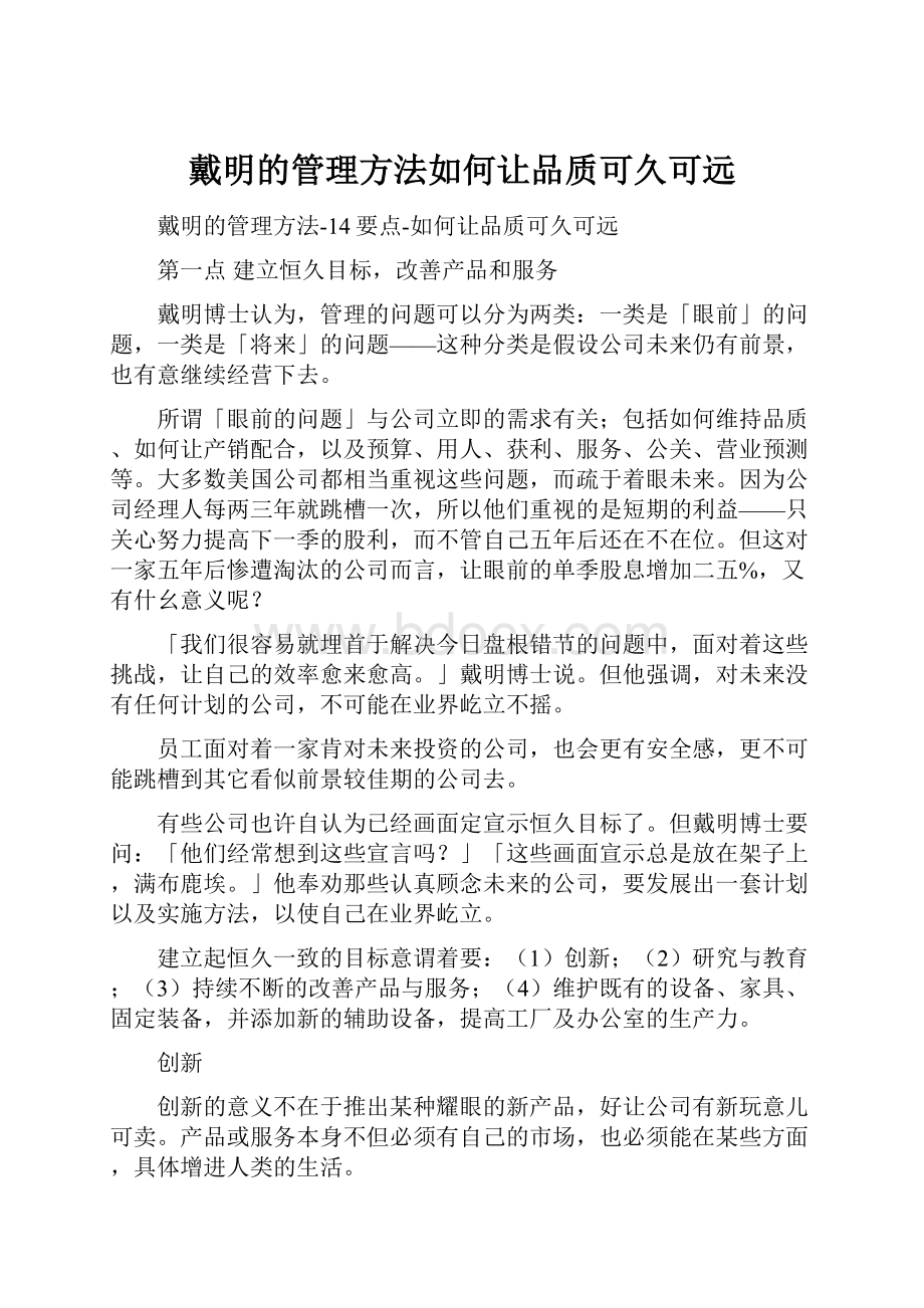 戴明的管理方法如何让品质可久可远.docx_第1页