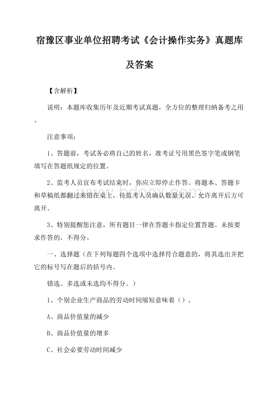 宿豫区事业单位招聘考试《会计操作实务》真题库及答案【含解析】.docx