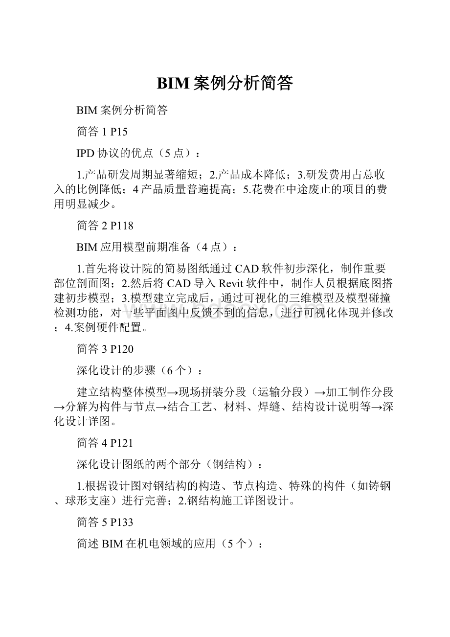 BIM案例分析简答.docx