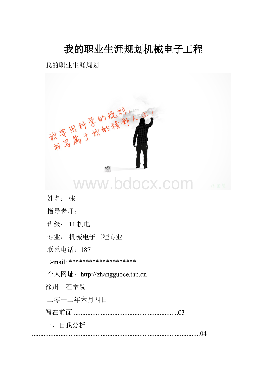 我的职业生涯规划机械电子工程.docx