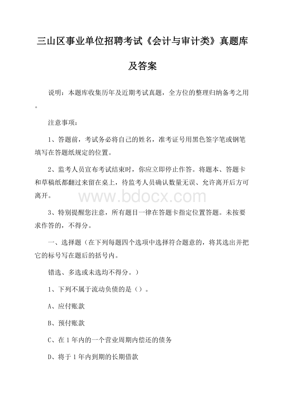 三山区事业单位招聘考试《会计与审计类》真题库及答案.docx