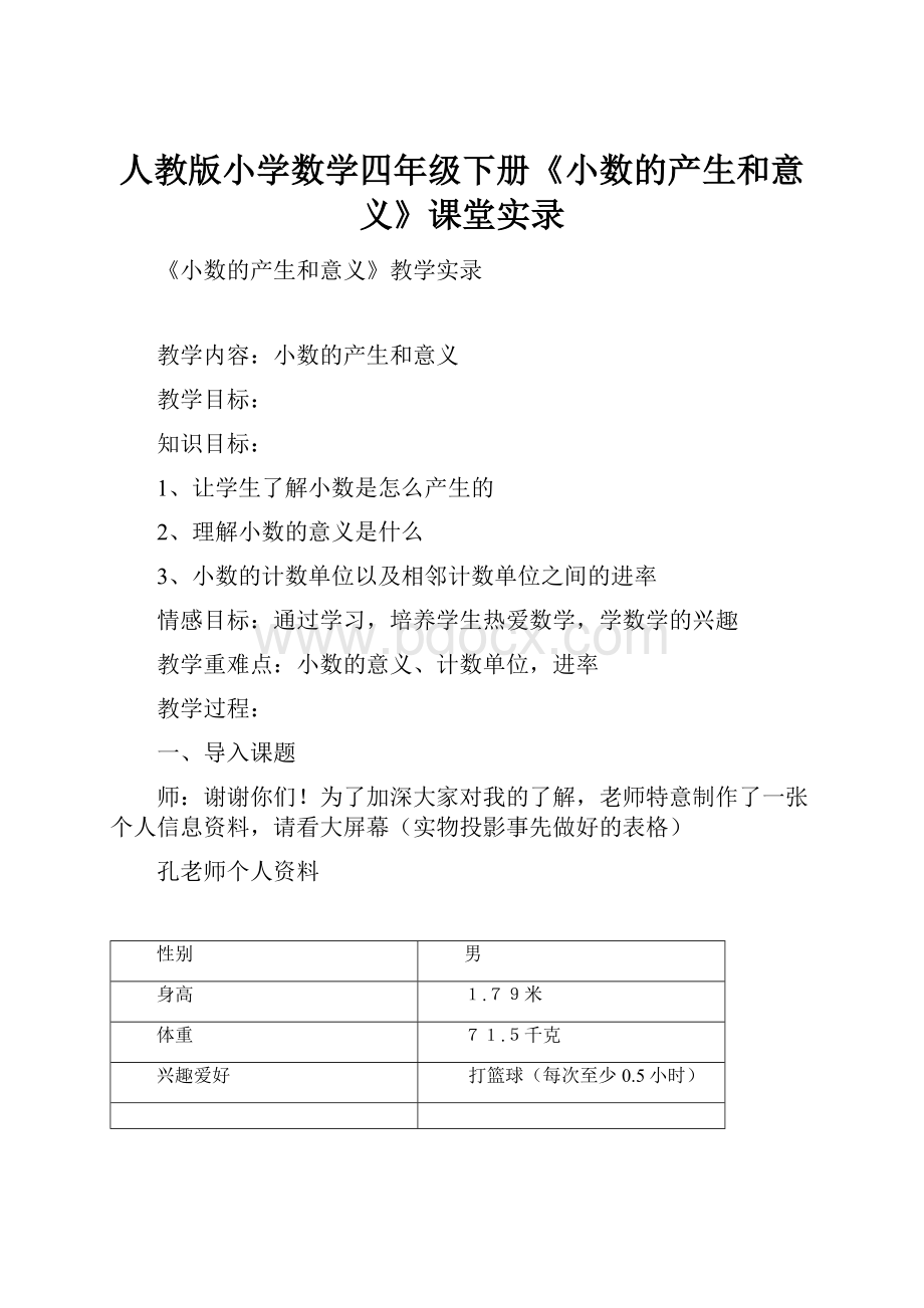 人教版小学数学四年级下册《小数的产生和意义》课堂实录.docx