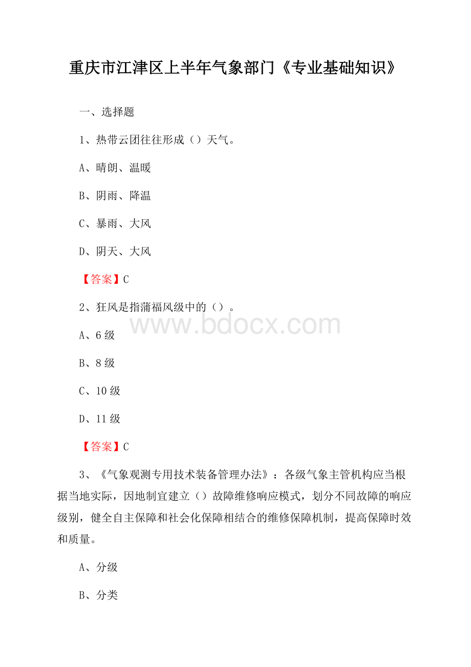 重庆市江津区上半年气象部门《专业基础知识》.docx_第1页