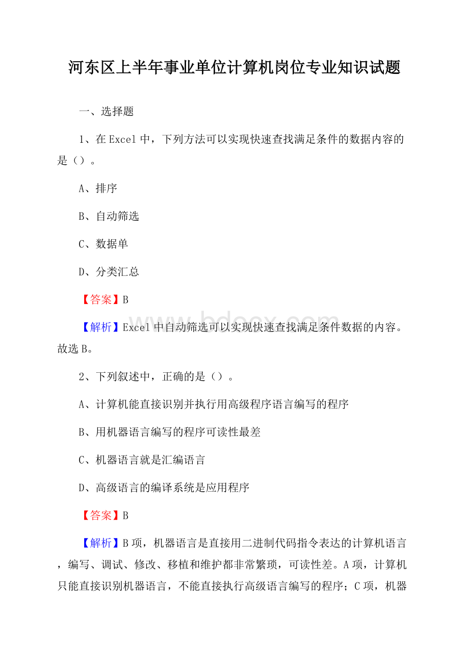 河东区上半年事业单位计算机岗位专业知识试题_1298.docx_第1页