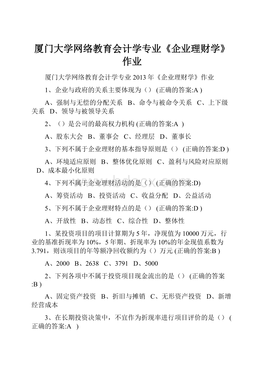 厦门大学网络教育会计学专业《企业理财学》作业.docx