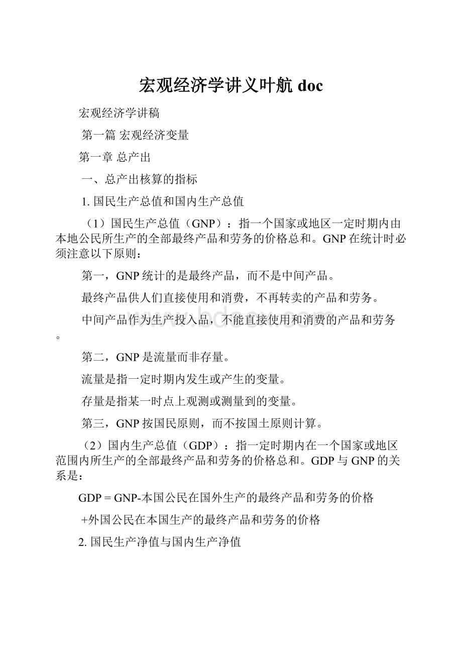 宏观经济学讲义叶航doc.docx_第1页