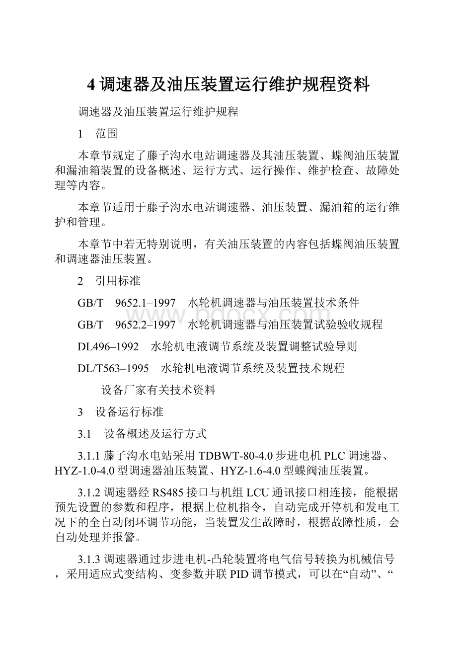 4调速器及油压装置运行维护规程资料.docx_第1页