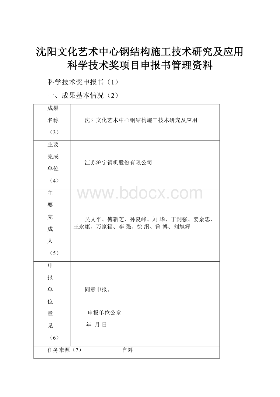 沈阳文化艺术中心钢结构施工技术研究及应用科学技术奖项目申报书管理资料.docx_第1页