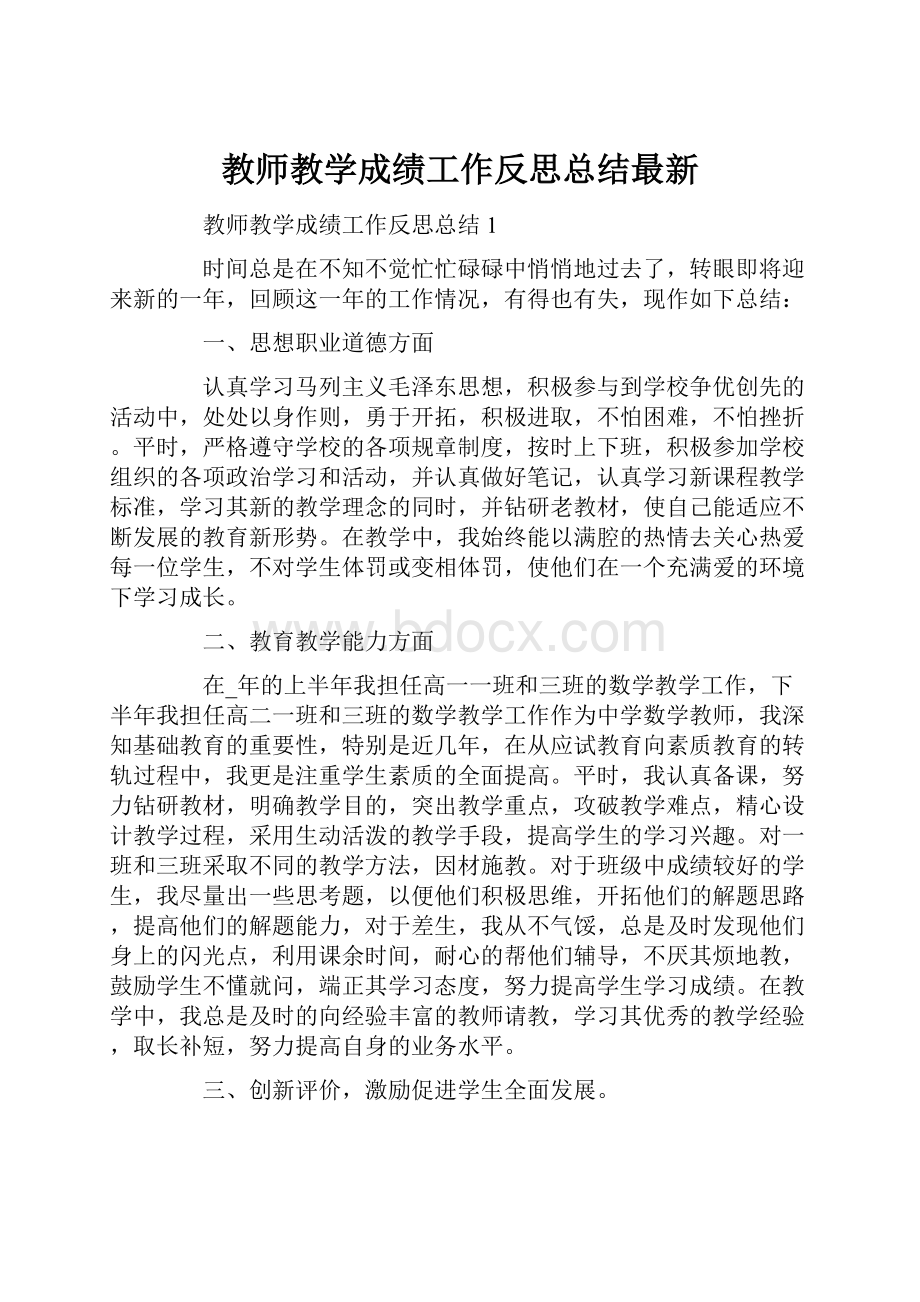 教师教学成绩工作反思总结最新.docx