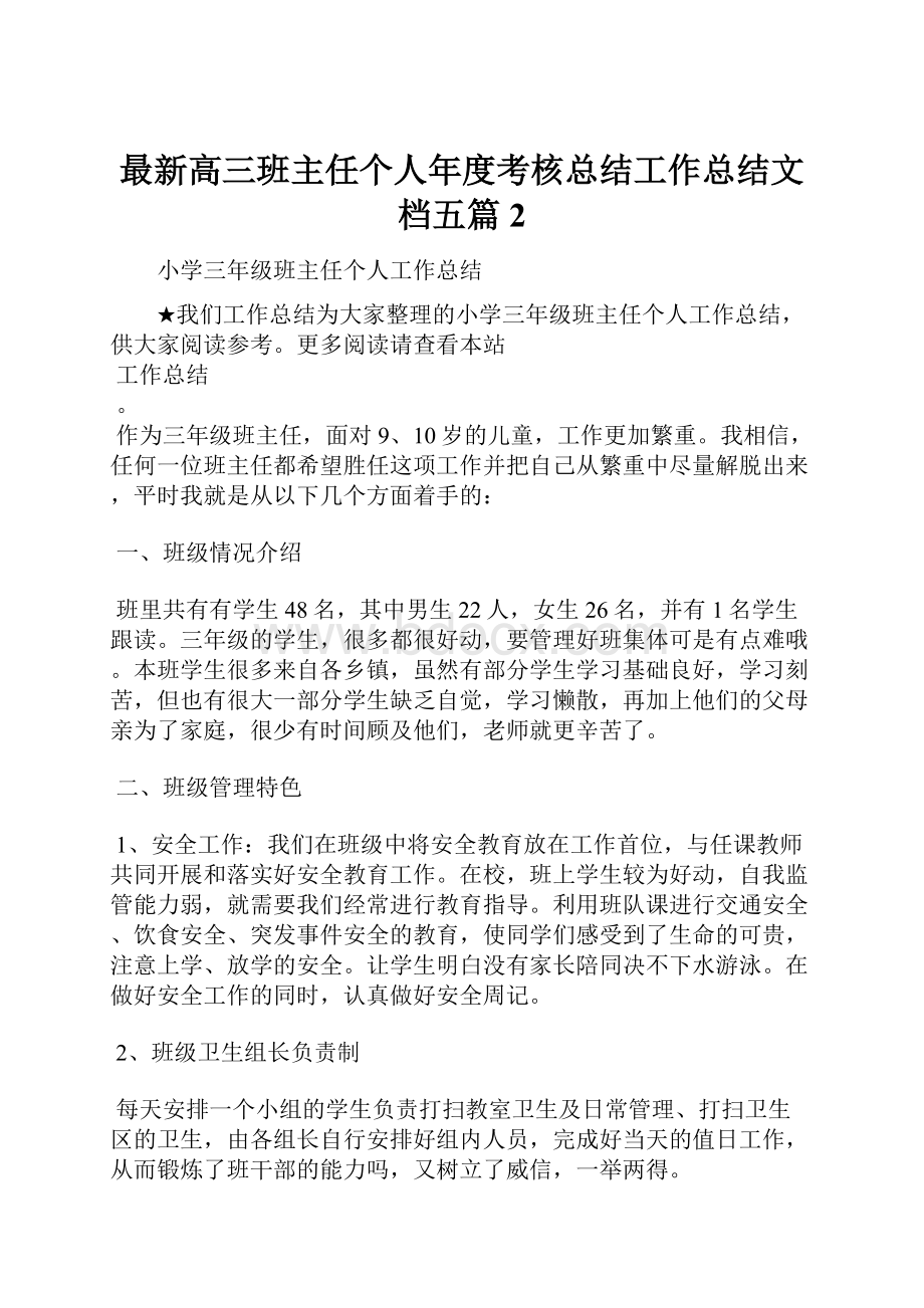 最新高三班主任个人年度考核总结工作总结文档五篇 2.docx