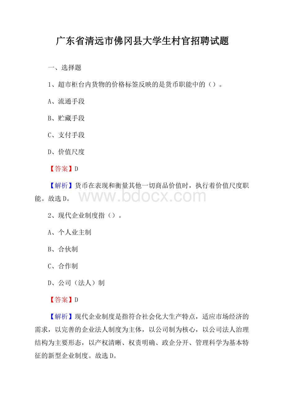 广东省清远市佛冈县大学生村官招聘试题.docx_第1页