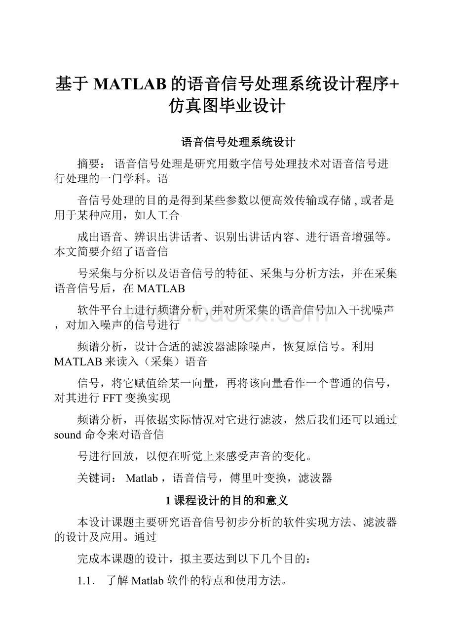 基于MATLAB的语音信号处理系统设计程序+仿真图毕业设计.docx