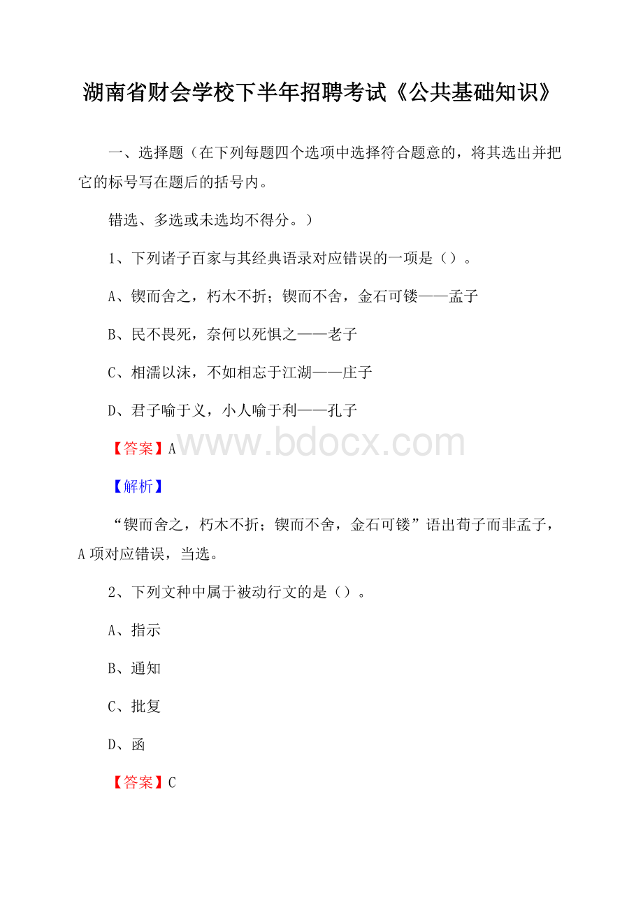 湖南省财会学校下半年招聘考试《公共基础知识》.docx_第1页